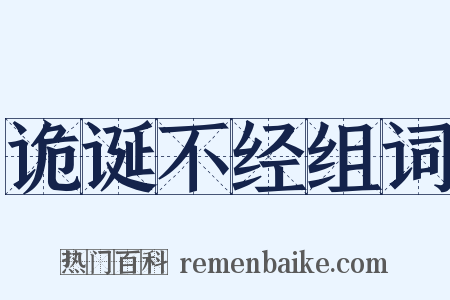 诡诞不经组词是什么意思的图片